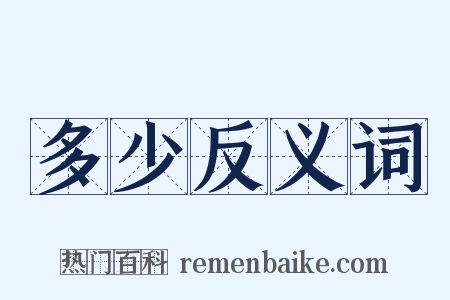 多少反义词是什么意思的图片